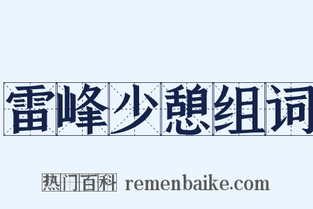 雷峰少憩组词是什么意思的图片